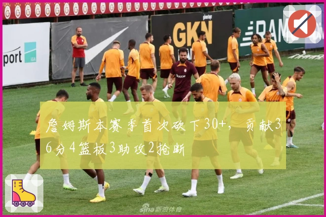 詹姆斯本赛季首次砍下30+，贡献36分4篮板3助攻2抢断