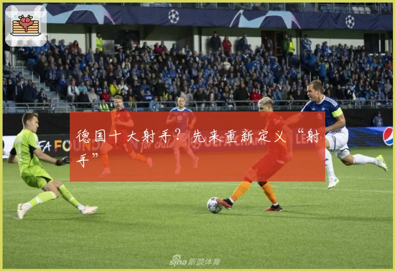 德国十大射手？先来重新定义“射手”