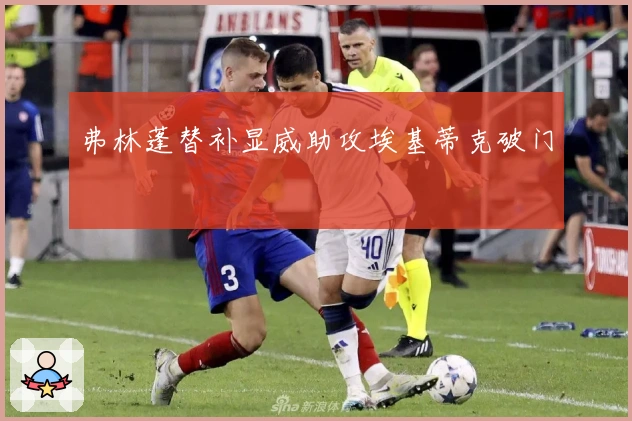 弗林蓬替补显威助攻埃基蒂克破门