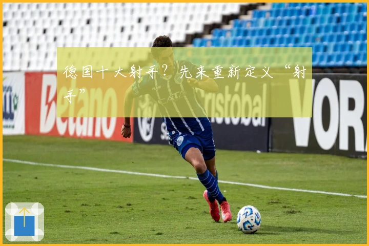 德国十大射手？先来重新定义“射手”